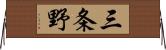 三条野 Horizontal Wall Scroll