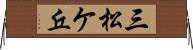 三松ケ丘 Horizontal Wall Scroll