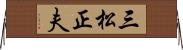 三松正夫 Horizontal Wall Scroll