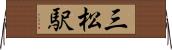 三松駅 Horizontal Wall Scroll