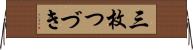 三枚つづき Horizontal Wall Scroll