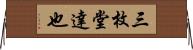 三枚堂達也 Horizontal Wall Scroll