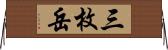 三枚岳 Horizontal Wall Scroll