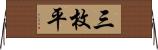 三枚平 Horizontal Wall Scroll