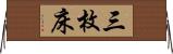 三枚床 Horizontal Wall Scroll