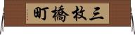 三枚橋町 Horizontal Wall Scroll