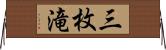 三枚滝 Horizontal Wall Scroll