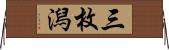 三枚潟 Horizontal Wall Scroll