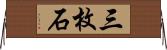 三枚石 Horizontal Wall Scroll