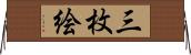 三枚絵 Horizontal Wall Scroll
