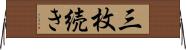 三枚続き Horizontal Wall Scroll