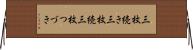 三枚続き Horizontal Wall Scroll