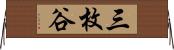 三枚谷 Horizontal Wall Scroll