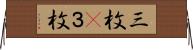 三枚(P) Horizontal Wall Scroll