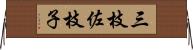 三枝佐枝子 Horizontal Wall Scroll