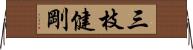 三枝健剛 Horizontal Wall Scroll