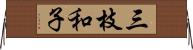 三枝和子 Horizontal Wall Scroll