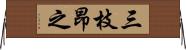 三枝昂之 Horizontal Wall Scroll