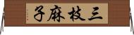 三枝麻子 Horizontal Wall Scroll