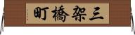 三架橋町 Horizontal Wall Scroll
