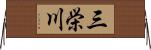 三栄川 Horizontal Wall Scroll