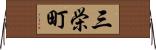 三栄町 Horizontal Wall Scroll