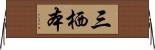 三栖本 Horizontal Wall Scroll