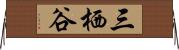 三栖谷 Horizontal Wall Scroll