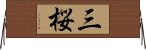 三桜 Horizontal Wall Scroll