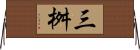 三桝 Horizontal Wall Scroll