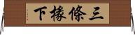 三條椽下 Horizontal Wall Scroll