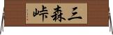 三森峠 Horizontal Wall Scroll