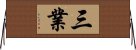 三業 Horizontal Wall Scroll