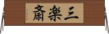 三楽斎 Horizontal Wall Scroll