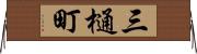 三樋町 Horizontal Wall Scroll