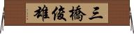 三橋俊雄 Horizontal Wall Scroll