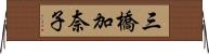 三橋加奈子 Horizontal Wall Scroll