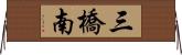 三橋南 Horizontal Wall Scroll