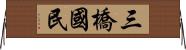 三橋國民 Horizontal Wall Scroll