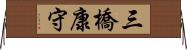 三橋康守 Horizontal Wall Scroll