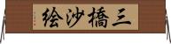 三橋沙絵 Horizontal Wall Scroll