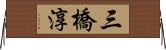 三橋淳 Horizontal Wall Scroll