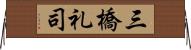 三橋礼司 Horizontal Wall Scroll