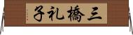 三橋礼子 Horizontal Wall Scroll