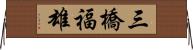 三橋福雄 Horizontal Wall Scroll