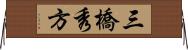 三橋秀方 Horizontal Wall Scroll