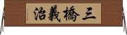三橋義治 Horizontal Wall Scroll