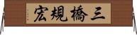 三橋規宏 Horizontal Wall Scroll