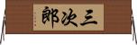三次郎 Horizontal Wall Scroll