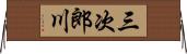 三次郎川 Horizontal Wall Scroll